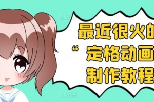 （1685期）抖音定格动画制作教程，全程无人出境，一个用差异化方式的美食赛道