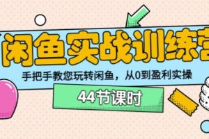 （1714期）卓让教育·闲鱼实战训练营：手把手教您玩转闲鱼，从0到盈利实操