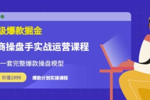 （1716期）万游青云·超级爆款掘金【电商操盘手实战运营课程】拥有一套完整爆款操盘模型