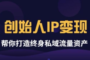 （1718期）波波来了《创始人IP变现》精华版，帮你打造终身私域流量资产