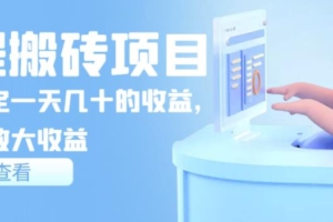 （1736期）携程搬砖项目，后期稳定一天几十的收益，可多号放大收益【视频课程】