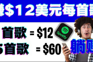 （1764期）听歌赚美金项目，每听一首歌就赚12美元，结合推送网站赚更多【视频教程】