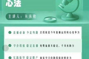 （1776期）东仔千川优化师，巨量千川投放实操课，学会投放，稳定直播，稳定增产