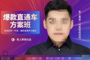 （1786期）爱上黄昏·直通车爆款方案班，帮助电商卖家，提高直通车推广认知的课程 价值2980元