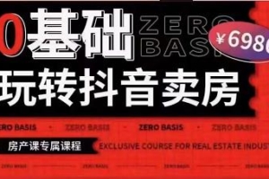 （1827期）修龙老师·0基础玩转短视频卖房（十九期），短视频+直播双腿走路，实现抖音卖房弯道超车