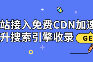 （1830期）新手站长必学：网站接入免费CDN加速，提升搜索引擎收录！