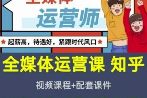 （1843期）2022全媒体运营师：起薪高，待遇好，紧跟时代风口（全套视频课程+配套课件)