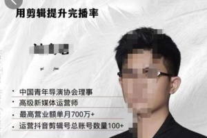 （1858期）刘奕君老师带你玩转口播，用剪辑提升完播率（8节课）