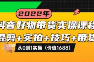 （1862期）陈奶爸·抖音好物带货实操课程：混剪+实拍+技巧+带货：从0到1实操（价值1688）