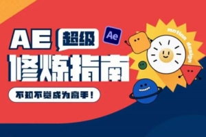（1863期）AE超级修炼指南：AE系统性知识体系构建+全顶级案例讲解，不知不觉成为高手