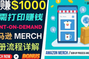 （1866期）如何利用Amazon Print On Demand（按需打印）打造每月1000美元的被动收入