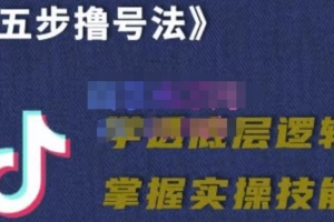 （1878期）抖课参谋长·五步撸号法，掌握百万分析的抖课账号核心技能