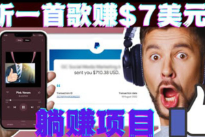（1884期）听音乐赚钱项目：只需听一首歌就赚7美元，一天轻松赚$700美元