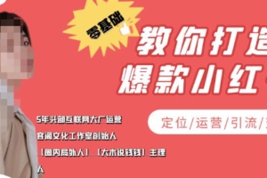 （1945期）学做小红书自媒体从0到1，零基础教你打造爆款小红书（定位/运营/引流/变现）