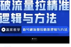 （1969期）赢家·新号破流量拉精准逻辑与方法，引爆直播间，10w-20w场观正价玩法