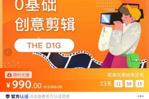 （2022期）THED1G·零基础创意剪辑课，第一馆创意剪辑实操课-49节完整版
