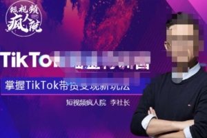 （2033期）疯人院·TikTokShop全球店带货训练营【更新9月份】，熟练操作TikTok带货变现最新玩法