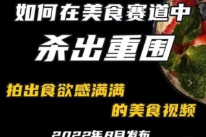 （2040期）付大叔·美食赛道杀出重围，如何拍出食欲满满的美食视频