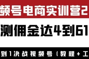 （2068期）狗哥·胡子-视频号电商实训营2.0：实测佣金达4到61万（教程+工具）价值1900