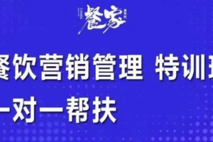 （2080期）餐家商学院·餐饮营销管理特训班：选址+营销+留客+营收+管理+发展，一对一帮扶