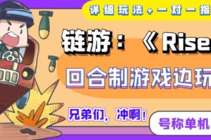 （2089期）《RiseUNI》回合制游戏边玩边赚钱，号称单机月入300+【详细玩法】