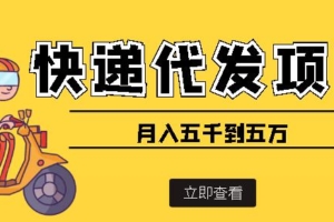 （2095期）快递代发风口项目，号称月入五千到五万【详细视频教程+代发渠道免费开户】