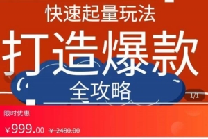 （2150期）威哥·拼多多从0起步小白到大神运营全攻略，快速起量打造爆款
