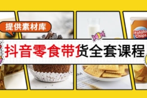 （2238期）抖音零食带货全套课程：从0到1搭建账号，涨粉卖货（提供素材库）