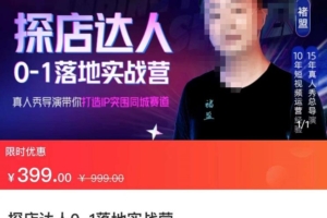 （2316期）诸盟·探店达人0-1落地实战营：真人秀导演带你打造IP突破同城赛道（23节课）