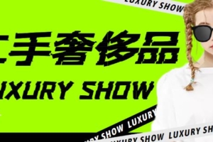（2342期）闲鱼二手奢饰品搬砖项目，利润在百分之70%之内，一单利润200-1000+