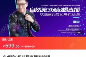 （2418期）顽主·自然流3场起爆直播实操课，双标签交互拉号实战系统课