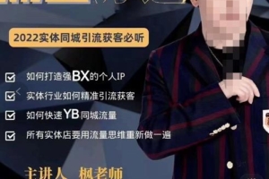 （2429期）枫哥·实体店个人流量IP打造，2022实体同城引流获客必听（61节课）