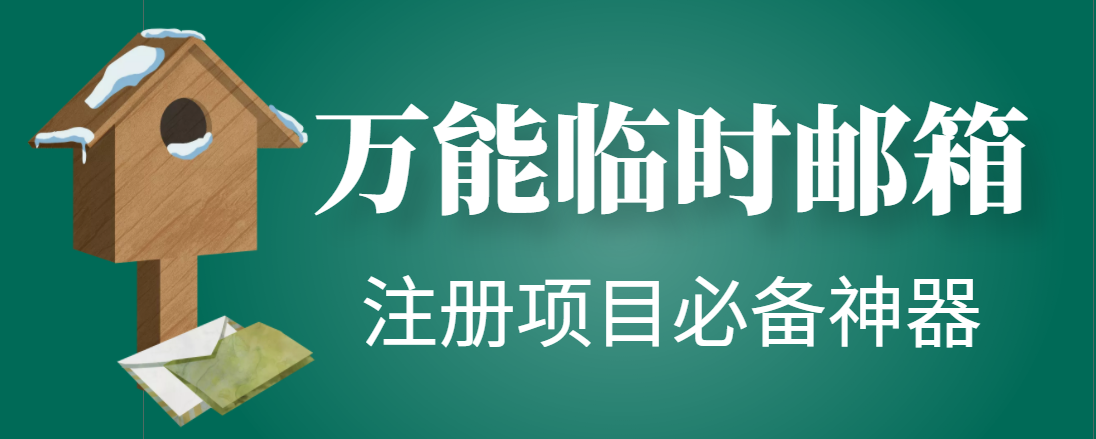 （2432期）【注册必备】万能临时随机秒生成邮箱，注册项目必备神器【永久脚本】