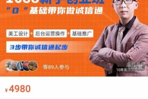 （2439期）1688新手创业班​0基础带你诚信通​美工设计+后台运营操作+基础推广，3步带你诚信通起步