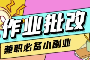 （2563期）【信息差项目】在线作业批改判断员，1小时收益5元【视频教程+任务渠道】