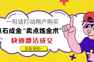 （2575期）点石成金“卖点炼金术”一句话打动用户购买，快速激活成交！