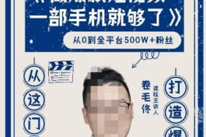 （2606期）卷毛佟·爆款短视频，一部手机就够了，打造爆款，从这门课开始