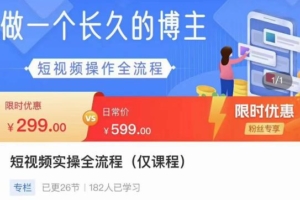 （2607期）短视频实操全流程-长久博主必学：账号定位+搭建+创作+运营+转化+投放等等