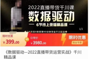 （2649期）数据驱动千川投放课，千川投放精细化计划管理，90分钟学会干川投流