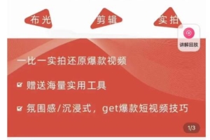（2671期）7天爆款短视频拍摄剪辑实训课，从0开始1:1实拍还原爆款视频
