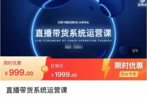 （2682期）直播带货系统运营课，打造系统化从零开始学习路线
