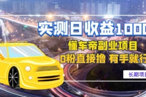 （2692期）实测日收益1000+的懂车帝副业 0粉直接撸 有手就行（长期项目）