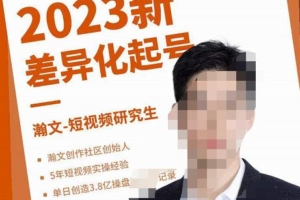 （2729期）瀚文·2023新差异化起号，新平台算法规则攻略，4大差异化定位，5大差异化起号