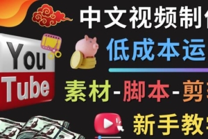 （2769期）YOUTUBE中文视频制作低成本运营：素材-脚本-剪辑新手教学