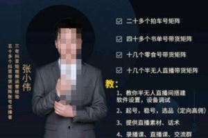 （2786期）张小伟·半无人直播实操课，教你半无人直播间搭建软件设置，设备调试、起号，稳号，选品等