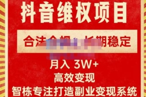 （2790期）智栋·新版抖音维权项目每单利润1000+，合法合规，长期稳定，月入3W+价值1999元