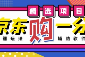（2792期）外面收费1980的最新京东无限一分购项目，一天轻松几百单（玩法+教程+软件）