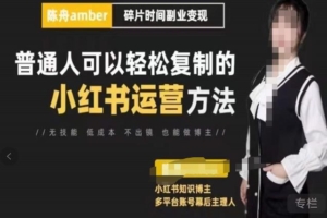 （2811期）陈舟·小红书训练营（第十一期），普通人可以轻松复制的小红书运营方法（全套文档资料）