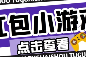 （2868期）最新红包小游戏手动搬砖项目，单机一天不偷懒稳定60+，成本低，有能力工作室扩大规模