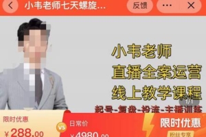 （2914期）小韦老师·7天螺‮直旋‬播带货运营教‮细学‬节版，7天螺旋正‮自价‬然流起号